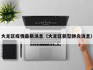 大足区疫情最新消息（大足区新型肺炎消息）