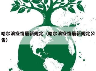 哈尔滨疫情最新规定（哈尔滨疫情最新规定公告）