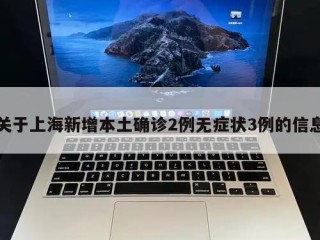 关于上海新增本土确诊2例无症状3例的信息