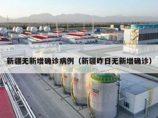 新疆无新增确诊病例（新疆昨日无新增确诊）