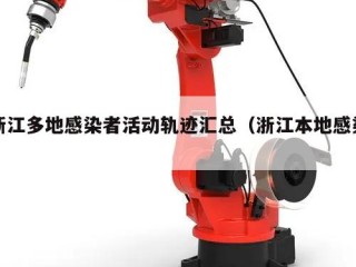 浙江多地感染者活动轨迹汇总（浙江本地感染）