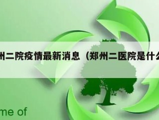郑州二院疫情最新消息（郑州二医院是什么医院）