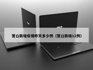 营口新增疫情昨天多少例（营口新增12例）
