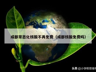 成都常态化核酸不再免费（成都核酸免费吗）
