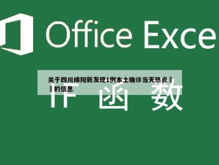 关于四川绵阳新发现1例本土确诊当天热点㊙️的信息