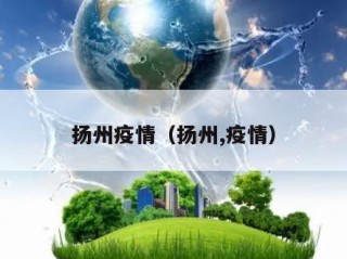 扬州疫情（扬州,疫情）