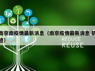 南京南疫情最新消息（南京疫情最新消息 轨迹）