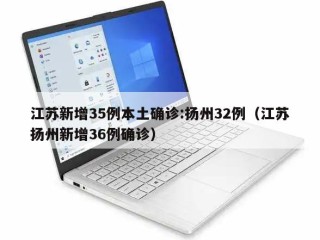 江苏新增35例本土确诊:扬州32例（江苏扬州新增36例确诊）