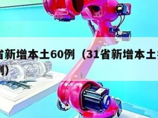 31省新增本土60例（31省新增本土病例12例）