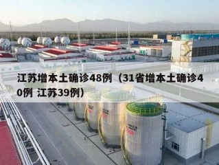 江苏增本土确诊48例（31省增本土确诊40例 江苏39例）