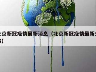北京新冠疫情最新消息（北京新冠疫情最新公布）