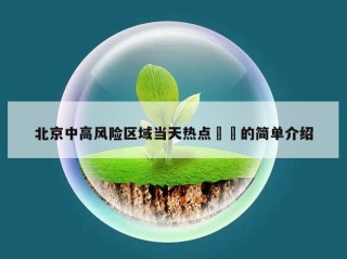北京中高风险区域当天热点㊙️的简单介绍