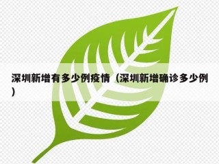 深圳新增有多少例疫情（深圳新增确诊多少例）
