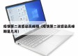 疫情第二波感染高峰期（疫情第二波感染高峰期是几月）