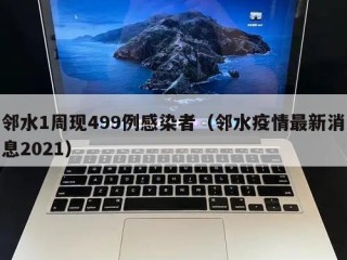 邻水1周现499例感染者（邻水疫情最新消息2021）