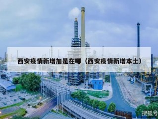 西安疫情新增加是在哪（西安疫情新增本土）