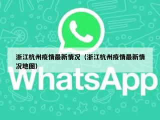 浙江杭州疫情最新情况（浙江杭州疫情最新情况地图）