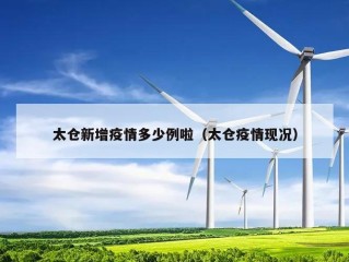 太仓新增疫情多少例啦（太仓疫情现况）