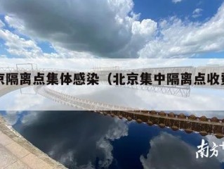 北京隔离点集体感染（北京集中隔离点收费标准）