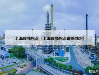 上海疫情拐点（上海疫情拐点最新情况）