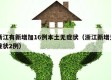 浙江有新增加16例本土无症状（浙江新增无症状2例）
