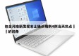 包含河南新发现本土确诊病例4例当天热点㊙️的词条