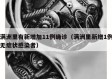 满洲里有新增加11例确诊（满洲里新增1例无症状感染者）