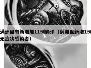 满洲里有新增加11例确诊（满洲里新增1例无症状感染者）