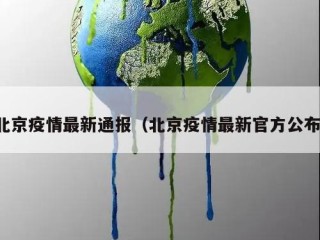 北京疫情最新通报（北京疫情最新官方公布）