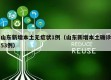山东新增本土无症状1例（山东新增本土确诊53例）