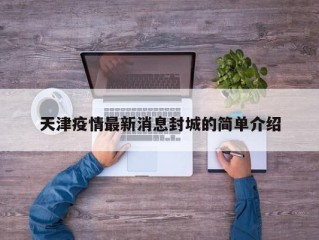 天津疫情最新消息封城的简单介绍