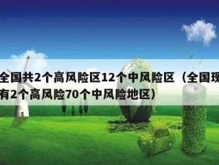 全国共2个高风险区12个中风险区（全国现有2个高风险70个中风险地区）