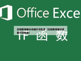 沈阳新增确诊详细行动轨迹（沈阳新增确诊患者行动轨迹）