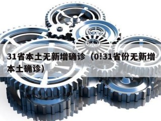 31省本土无新增确诊（0!31省份无新增本土确诊）