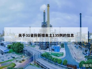 关于31省份新增本土135例的信息