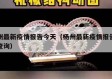 杨州最新疫情报告今天（杨州最新疫情报告今天查询）