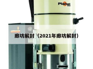 廊坊解封（2021年廊坊解封）