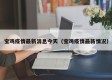 宝鸡疫情最新消息今天（宝鸡疫情最新情况）