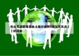 包含天津新发现本土确诊病例5例当天热点㊙️的词条
