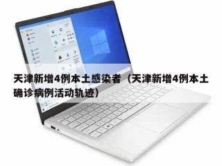 天津新增4例本土感染者（天津新增4例本土确诊病例活动轨迹）