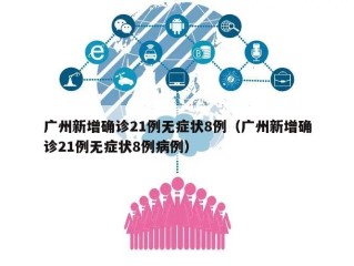 广州新增确诊21例无症状8例（广州新增确诊21例无症状8例病例）
