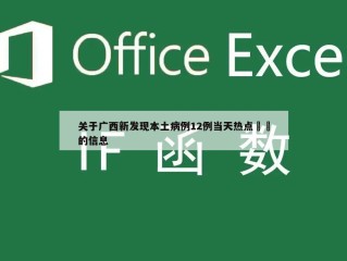 关于广西新发现本土病例12例当天热点㊙️的信息