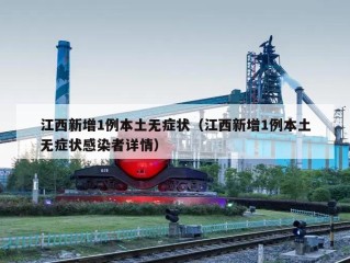 江西新增1例本土无症状（江西新增1例本土无症状感染者详情）