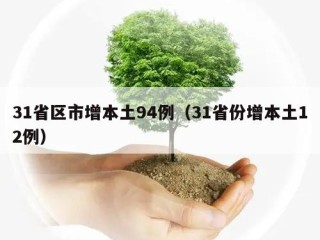 31省区市增本土94例（31省份增本土12例）
