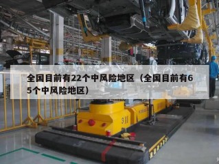 全国目前有22个中风险地区（全国目前有65个中风险地区）