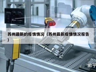 苏州最新的疫情情况（苏州最新疫情情况报告）