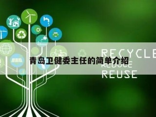青岛卫健委主任的简单介绍