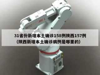31省份新增本土确诊158例陕西157例（陕西新增本土确诊病例是哪里的）