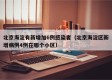北京海淀有新增加6例感染者（北京海淀区新增病例4例在哪个小区）