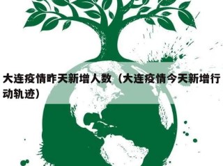 大连疫情昨天新增人数（大连疫情今天新增行动轨迹）